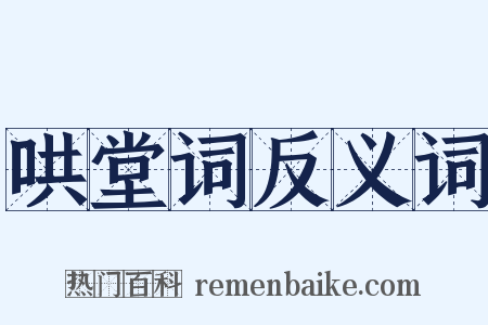 哄堂词反义词是什么意思的图片